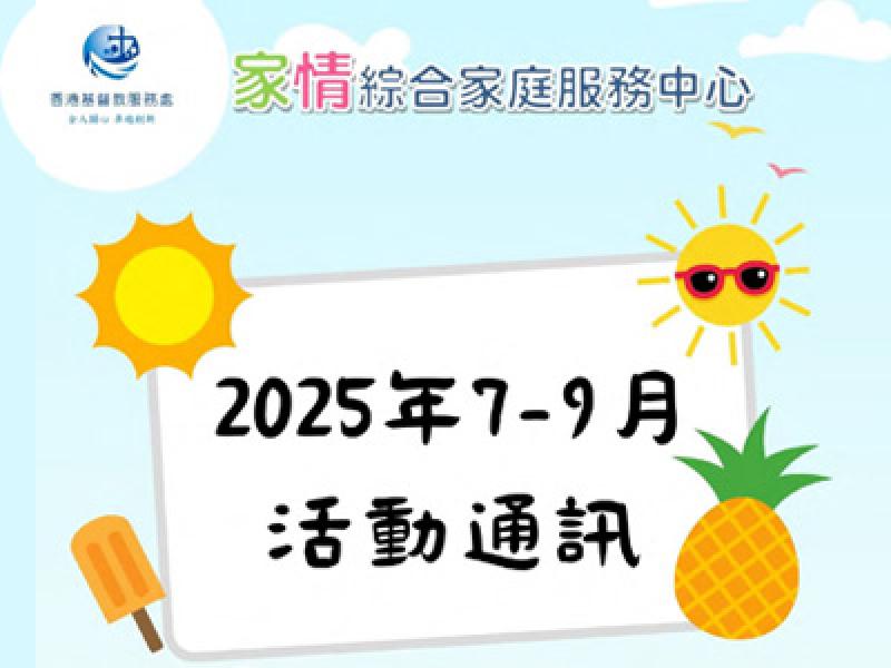 家情綜合家庭服務中心通訊已出版