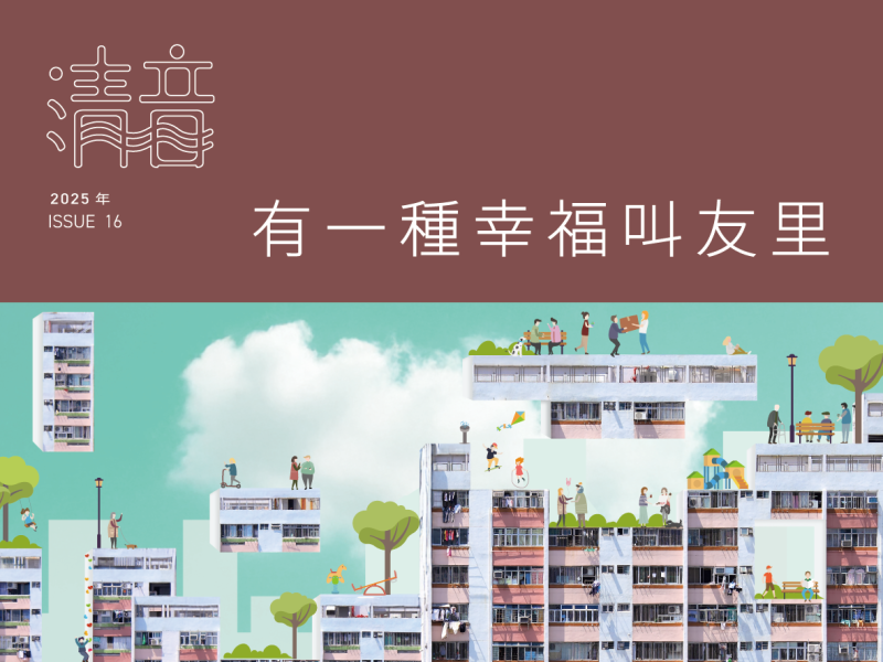 最新一期《清音》已出版，今期主題「有一種幸福叫友里」。 